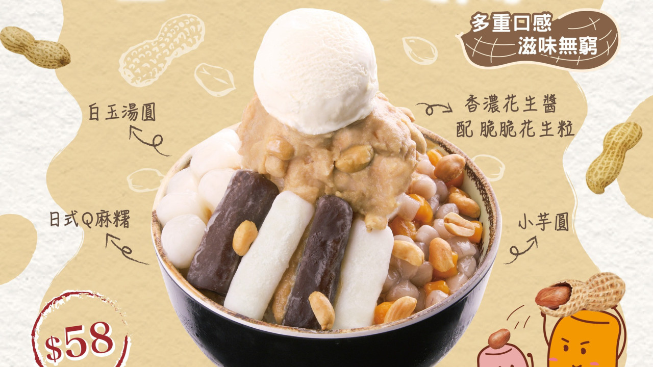 鮮芋仙新出花生醬三重QQ牛奶冰　期間限定供應！小芋圓／日式Q麻糬／白玉湯圓3重煙韌QQ