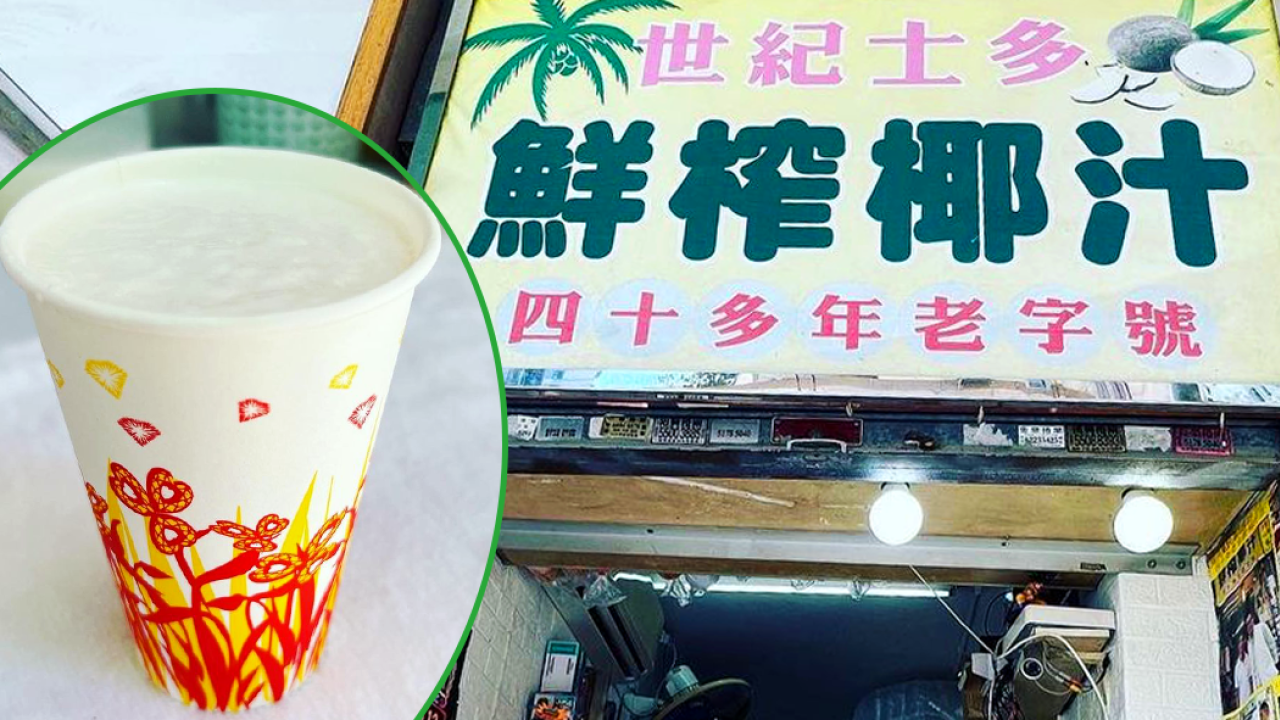 土瓜灣老字號必試鮮榨椰汁沙冰　沿用秘方！新鮮椰子製清甜解渴