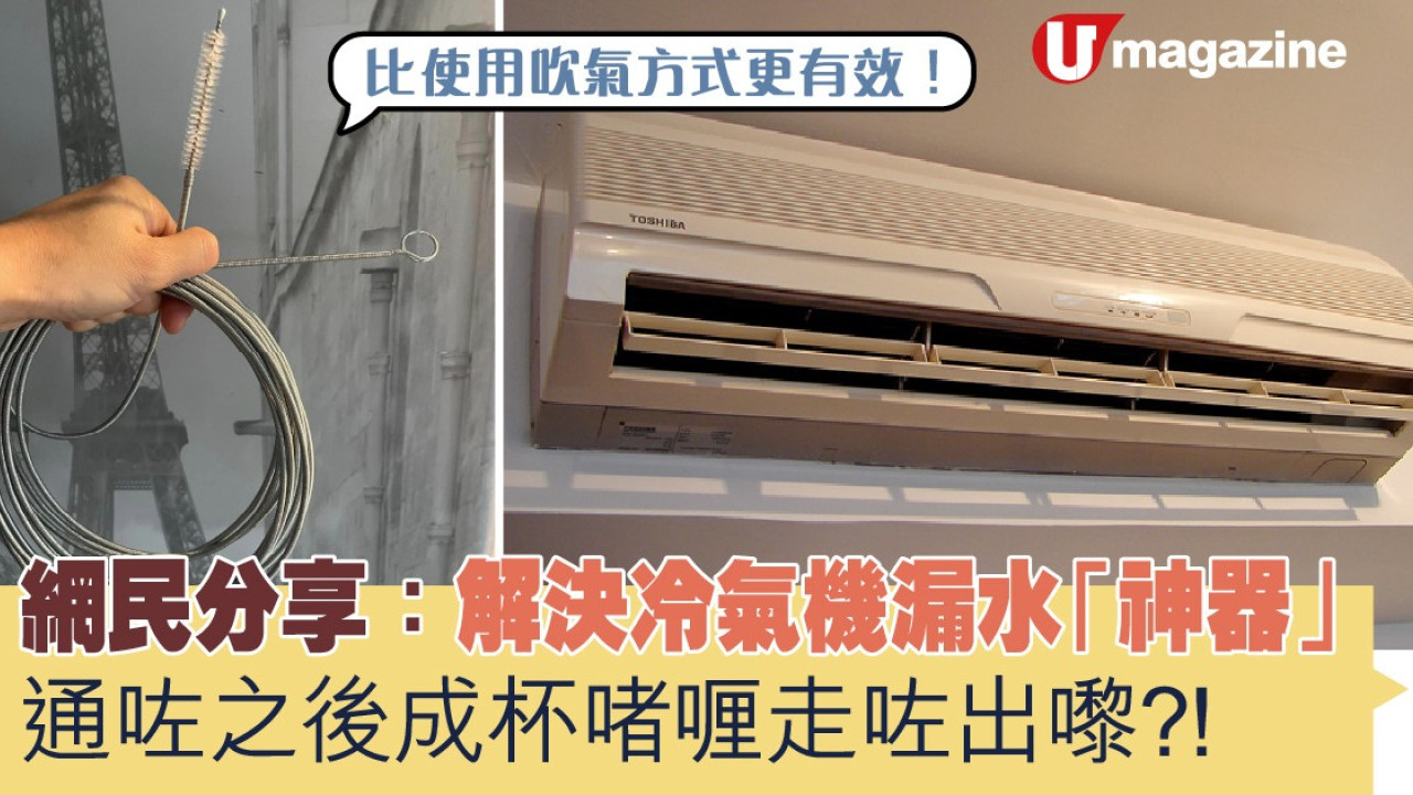 網民分享：解決冷氣機漏水「神器」 比使用吹氣方式更有效！