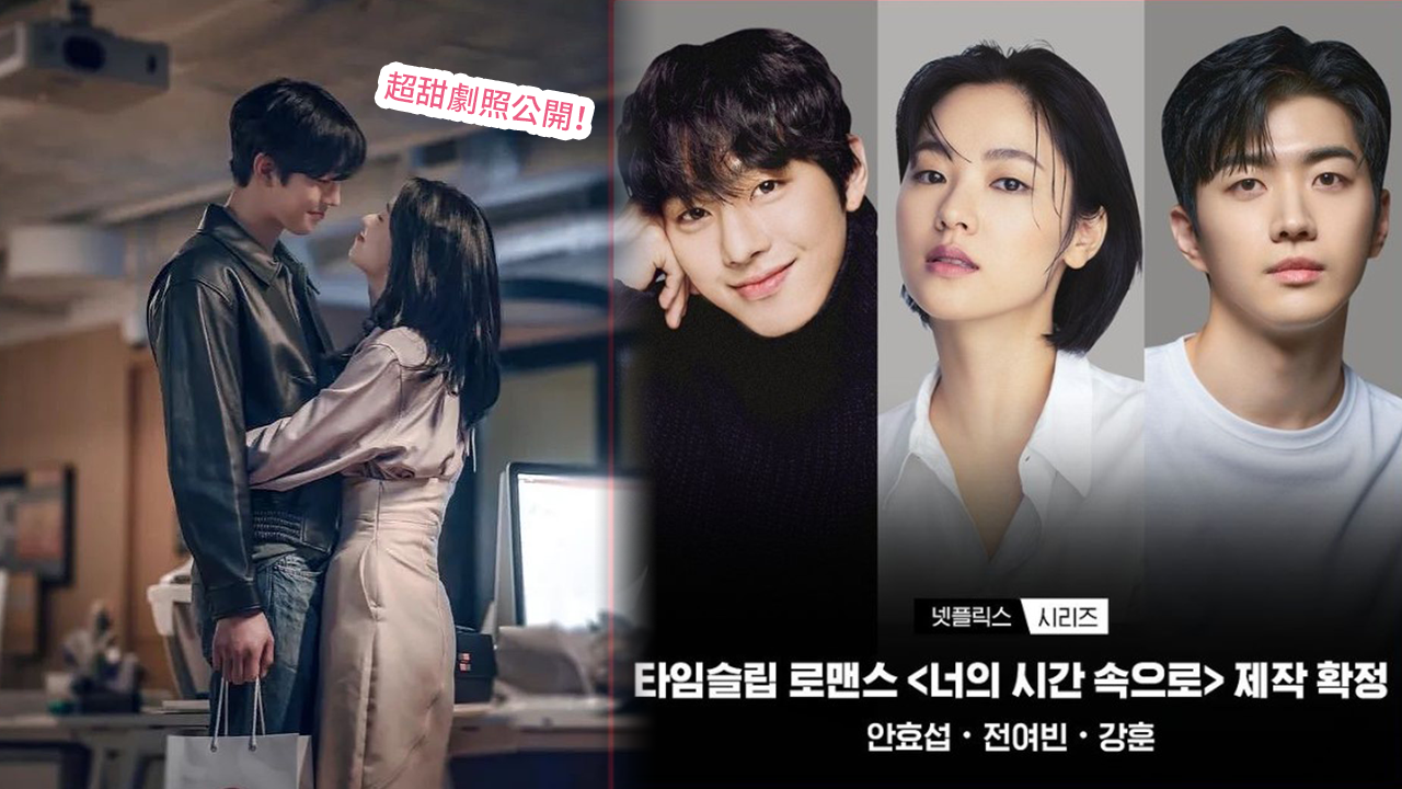 韓版《想見你》預計今年播出！《走進你的時間》劇情、演員大公開！