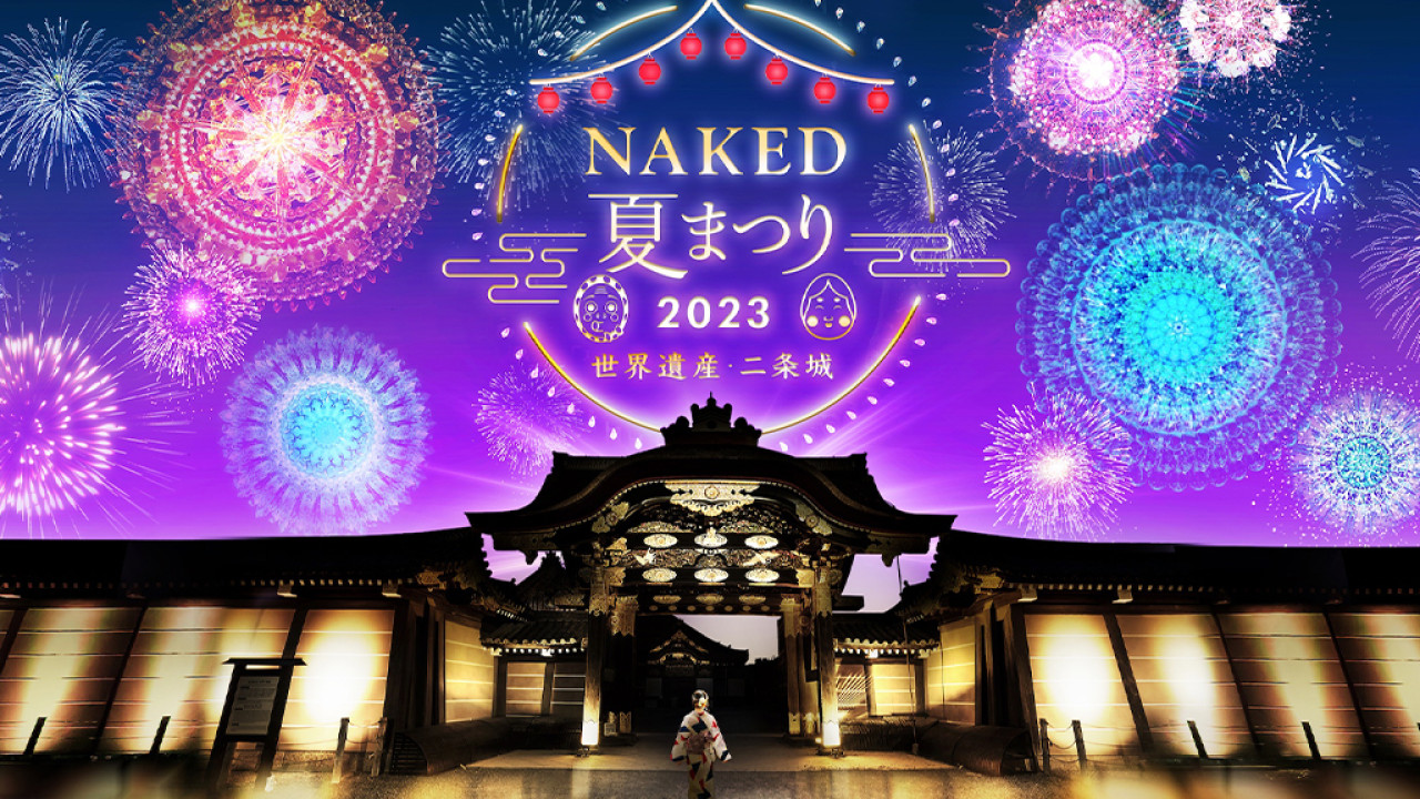 京都最大規模「NAKED夏日祭典2023」7月中開催！光雕煙花匯演/互動投映空間 漫步歷史遺跡之下