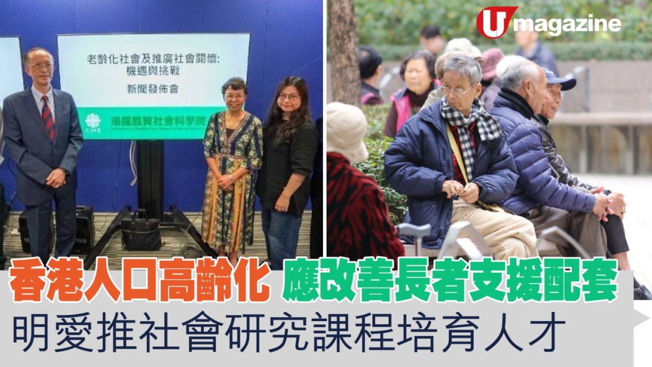 香港人口高齡化 應改善長者支援配套  明愛推社會研究課程培育人才