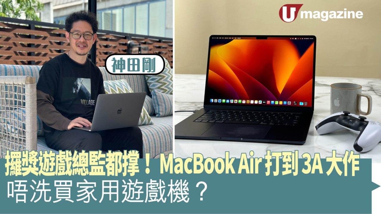 攞獎遊戲總監都撑！ MacBook Air 打到 3A 大作 唔洗買家用遊戲機？