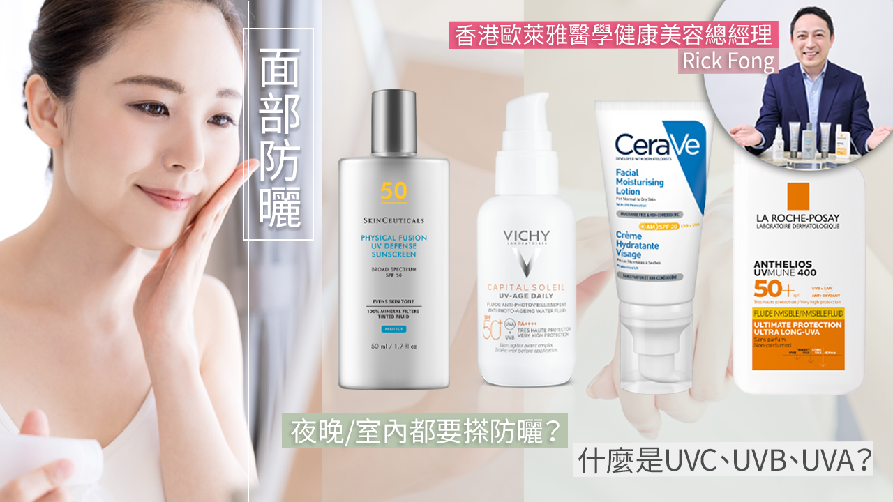 面部防曬推薦2023｜夜晚/室內都要搽防曬？皮膚科專家親授紫外線類別、揀防曬秘訣！