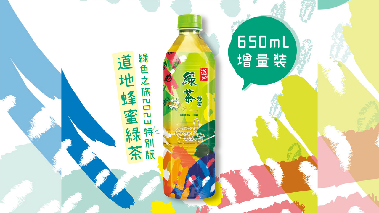 全新道地蜂蜜綠茶綠色之旅特別版登場！道地大抽獎送$10,000旅遊禮券／摺疊式行李箱