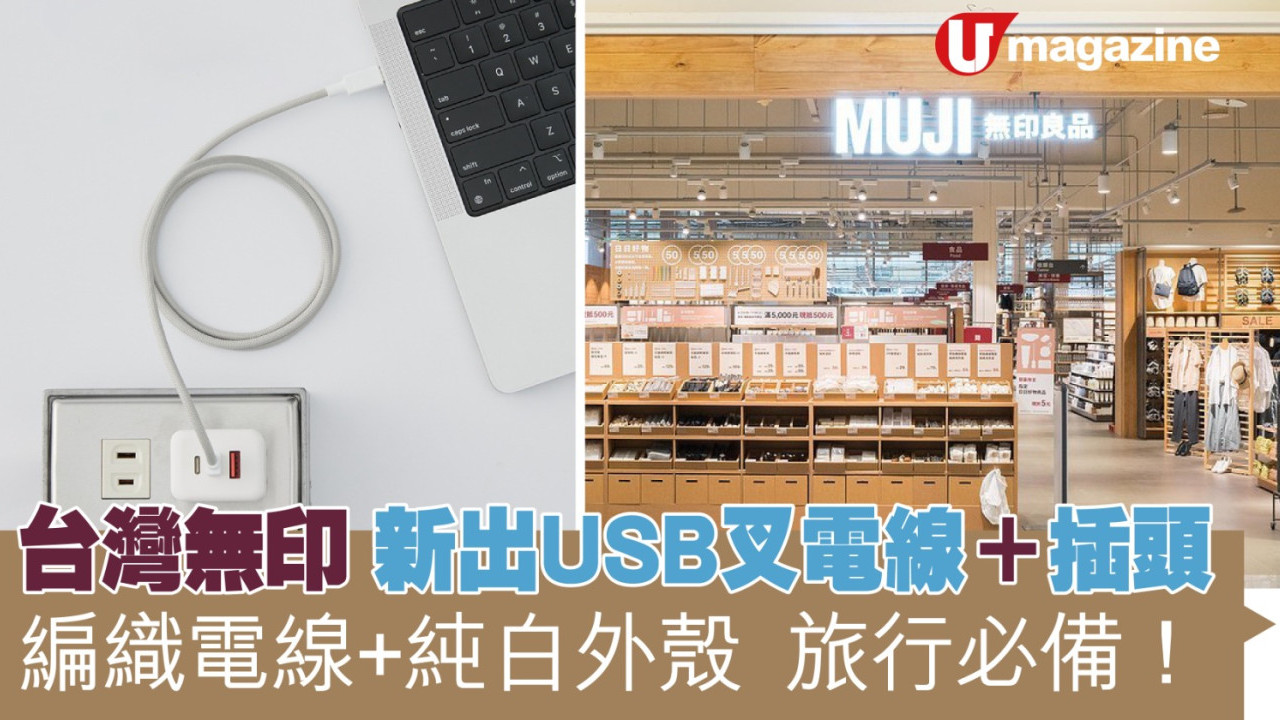 台灣無印新出USB叉電綫及插頭  編織電線+純白外殼  旅行必備！