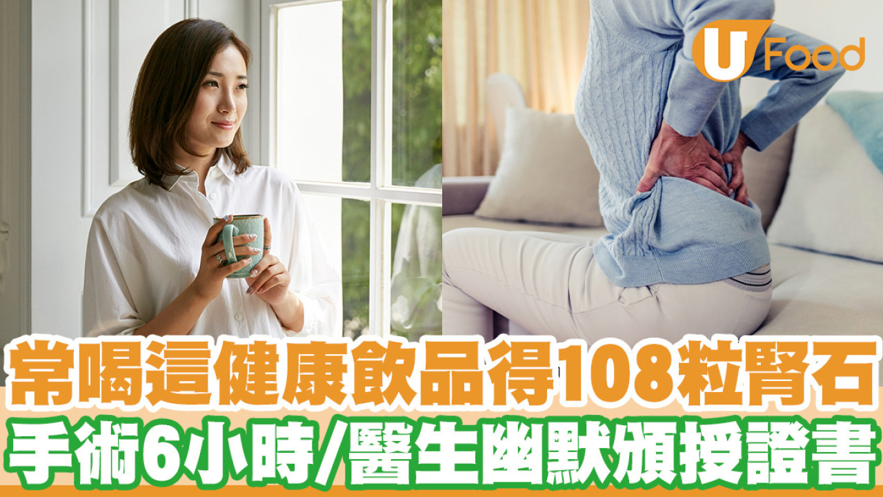 女藝人生108粒腎石 手術做足6小時！醫生揭原因：每日喝呢款健康飲品