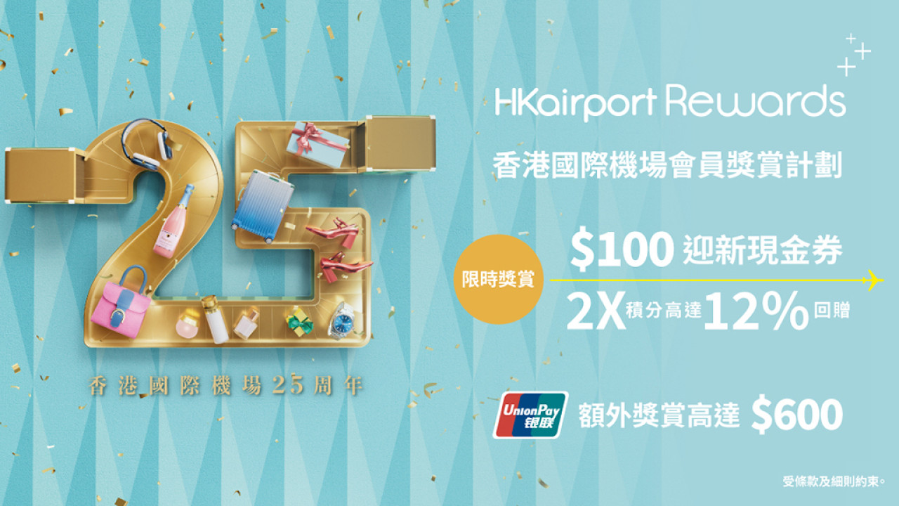 香港國際機場25周年慶  三重驚喜消費獎賞 HKairport Rewards會員隨時贏取250萬獎賞積分