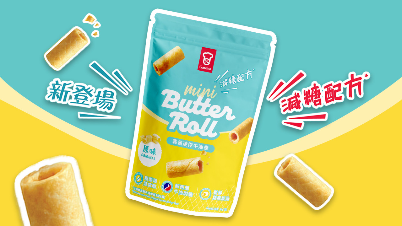 嘉頓新推減糖配方迷你牛油卷  「一啖一粒」好滋味！