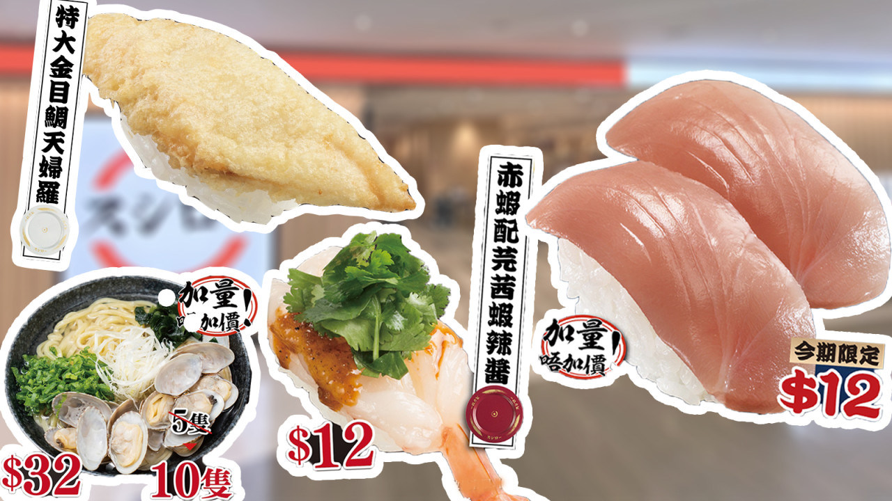 壽司郎Sushiro7月期間限定優惠期第二彈！　$12大切長鰭吞拿魚／$17特大金目鯛天婦羅／超人氣赤蝦配芫茜蝦辣醬回歸