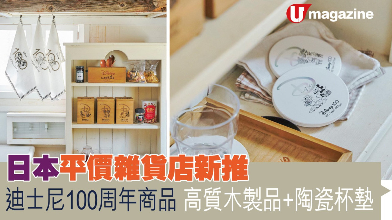 日本平價雜貨店新推迪士尼100周年限定商品 高質木製品+陶瓷杯墊