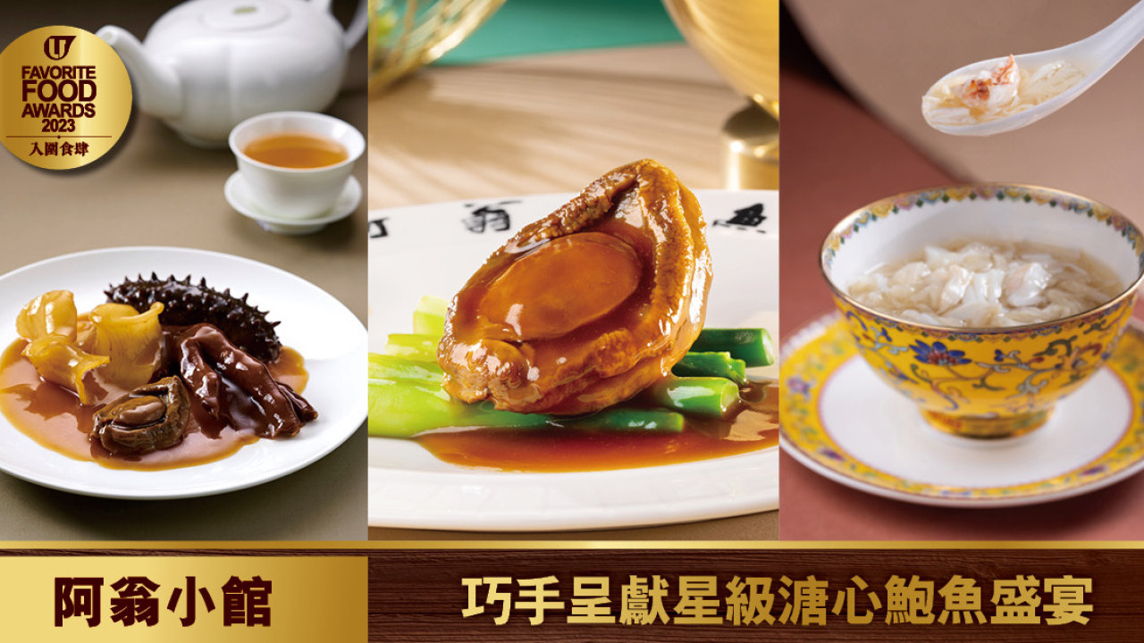 阿翁小館 巧手呈獻星級溏心鮑魚盛宴