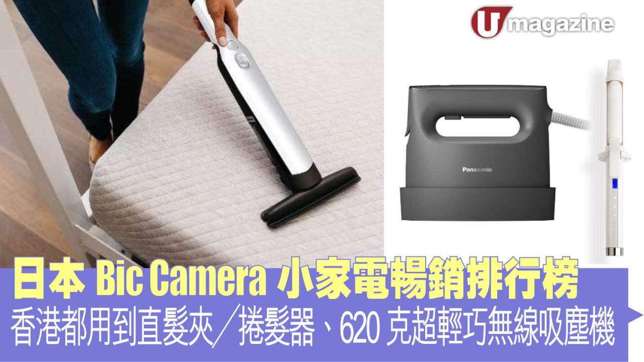日本Bic Camera小家電暢銷排行榜：香港都用到直髮夾／捲髮器、620克超輕巧無線吸塵機