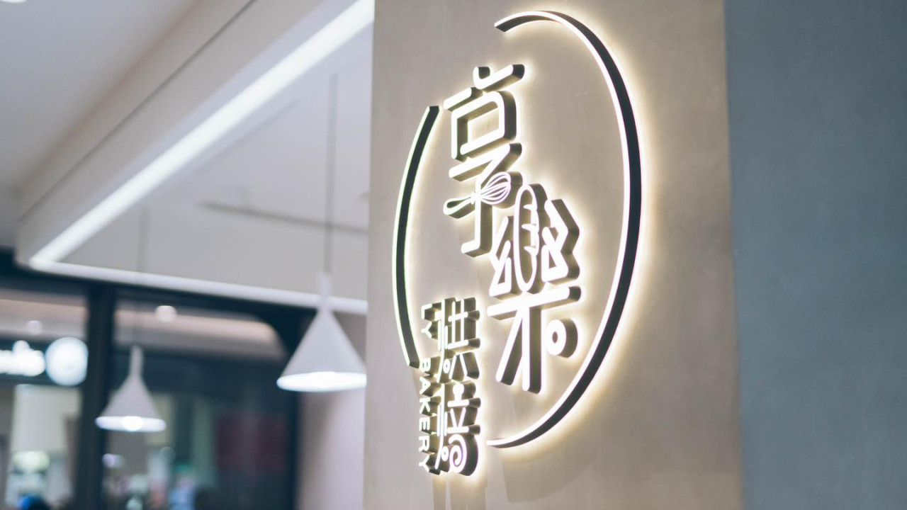 人氣麵包店享樂烘焙開業5周年優惠 連續三日免費送福袋／全線蛋糕及凍撻85折