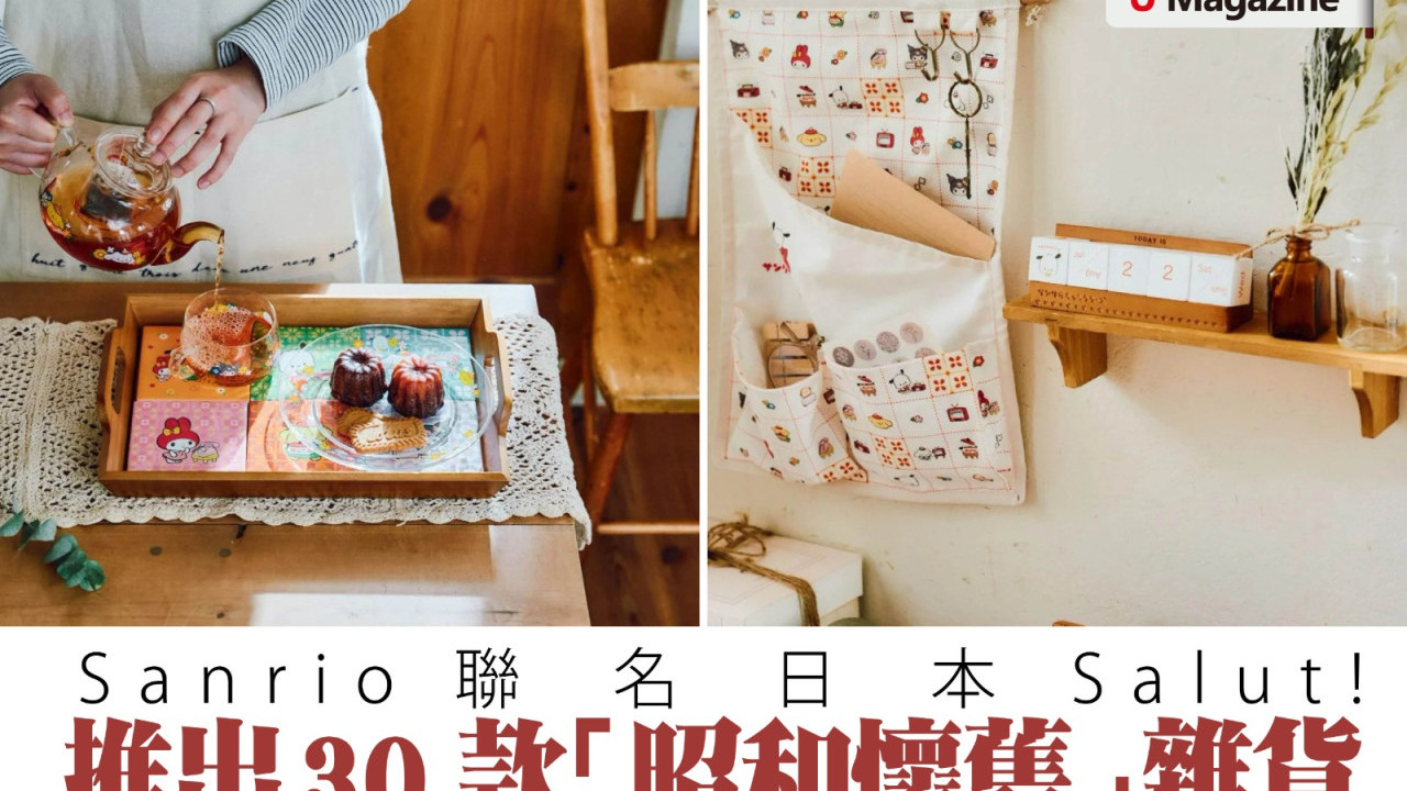 Sanrio聯乘日本平價雜貨店  推出30款昭和懷舊雜貨