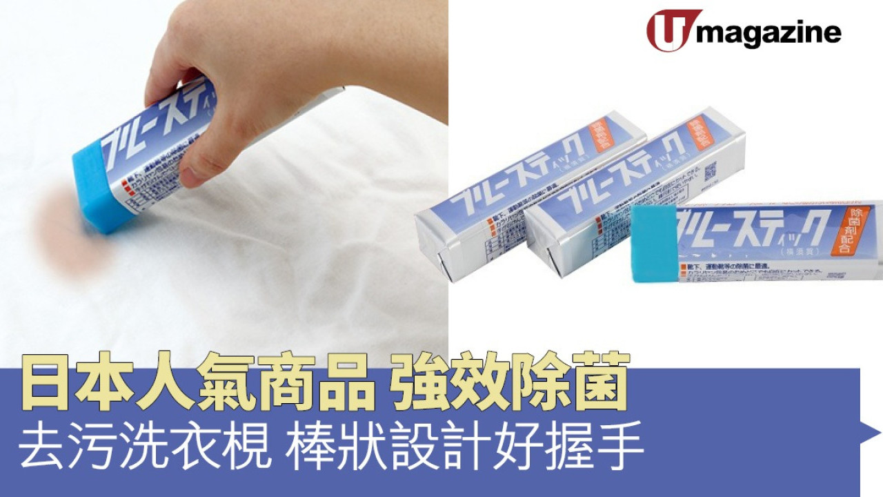 日本人氣商品強效除菌去污洗衣梘  棒狀設計好握手