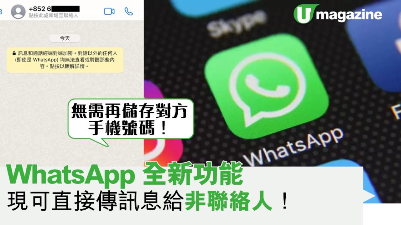 WhatsApp全新功能  現可直接傳訊息給非聯絡人！無需再儲存對方手機號碼