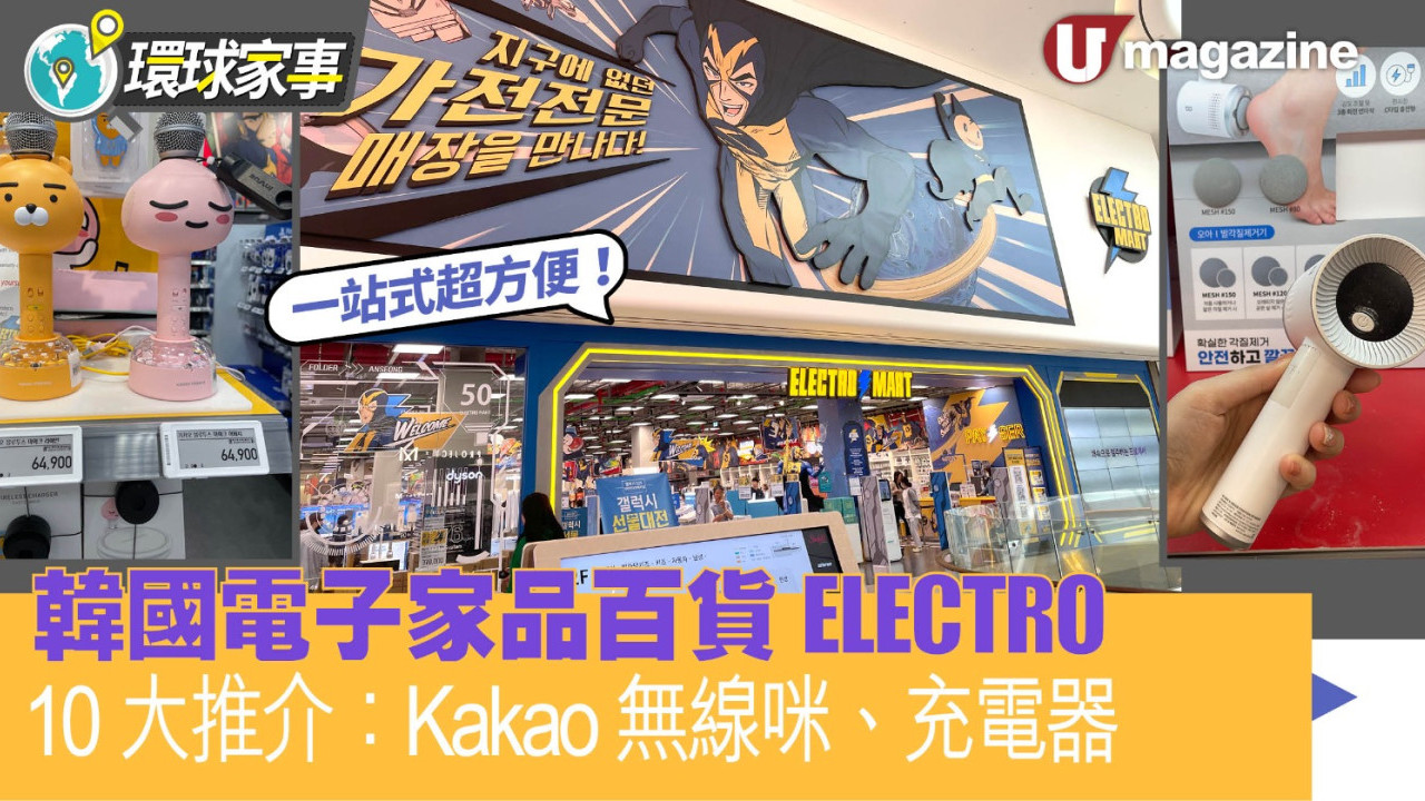 韓國電子家品百貨ELECTRO MART一站式超方便！  10大推介：Kakao無線咪、充電器 