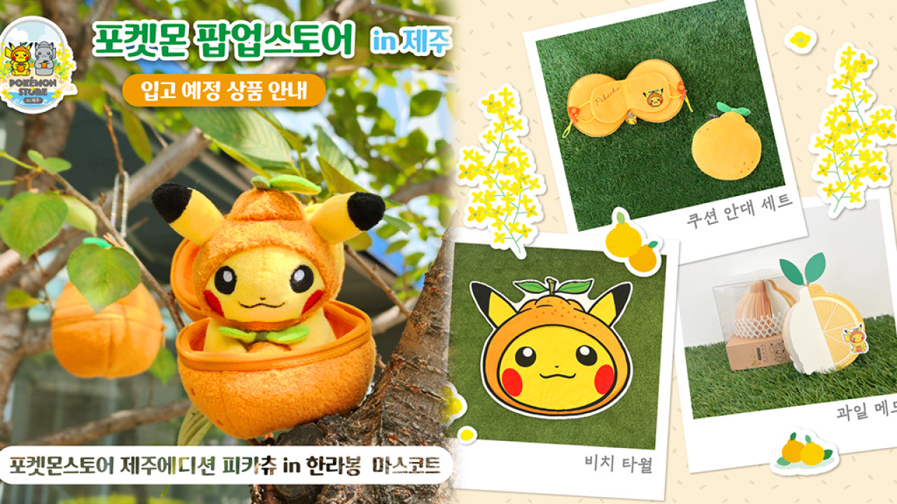 韓國濟州島限定Pokémon快閃店開幕 共19款周邊！比卡超化身濟州柑橘/石爺