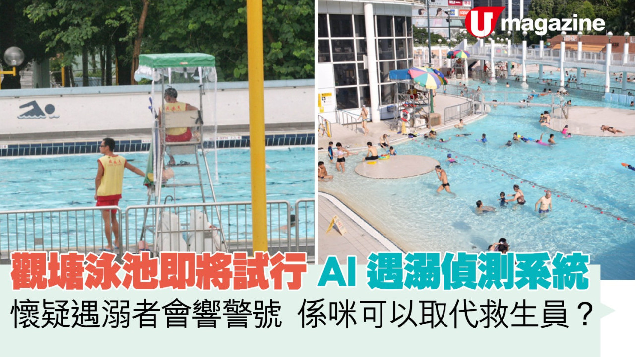觀塘泳池即將試行AI遇溺偵測系統   偵測到懷疑遇溺者會響警號  係咪可以取代救生員？