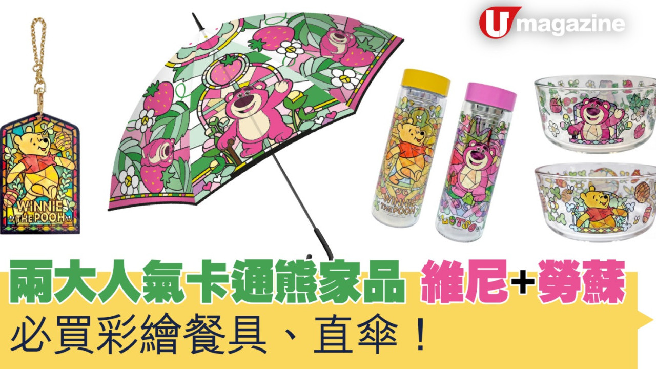 兩大人氣卡通熊家品維尼+勞蘇　必買彩繪餐具、直傘！