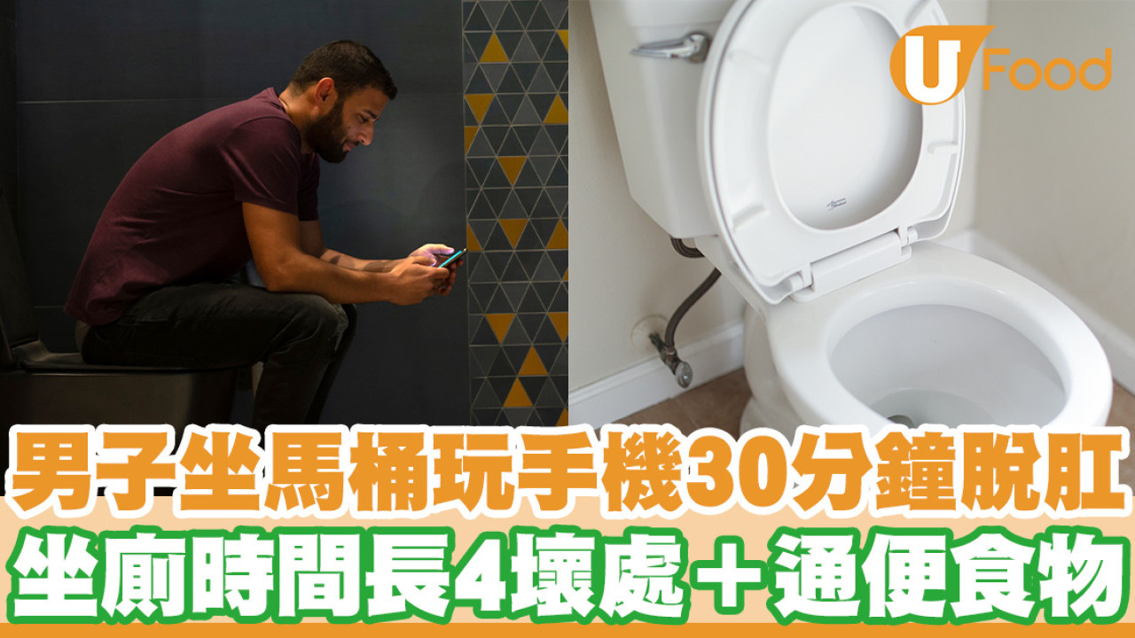 內地男坐廁玩手機30分鐘脫肛 16厘米直腸脫垂 坐廁時間長4壞處／附通便食物