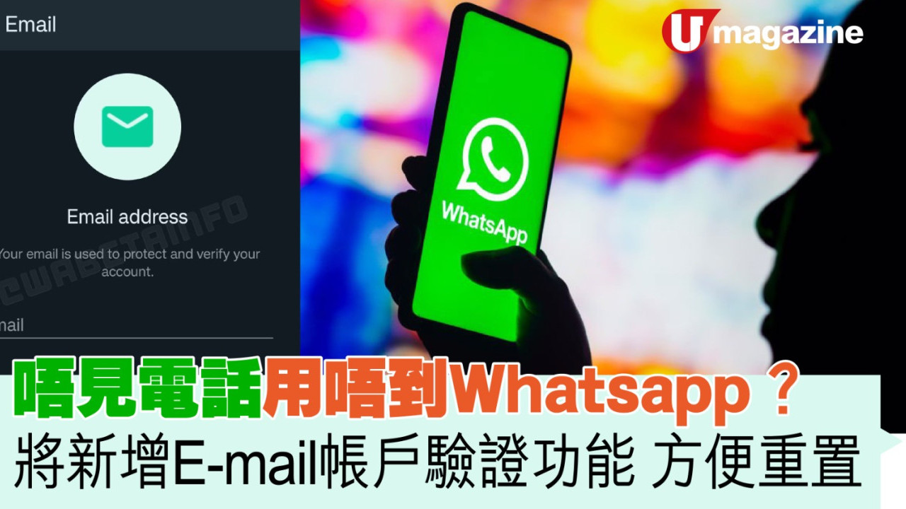 唔見電話用唔到Whatsapp?? 新增E-mail帳戶驗證功能 方便重置