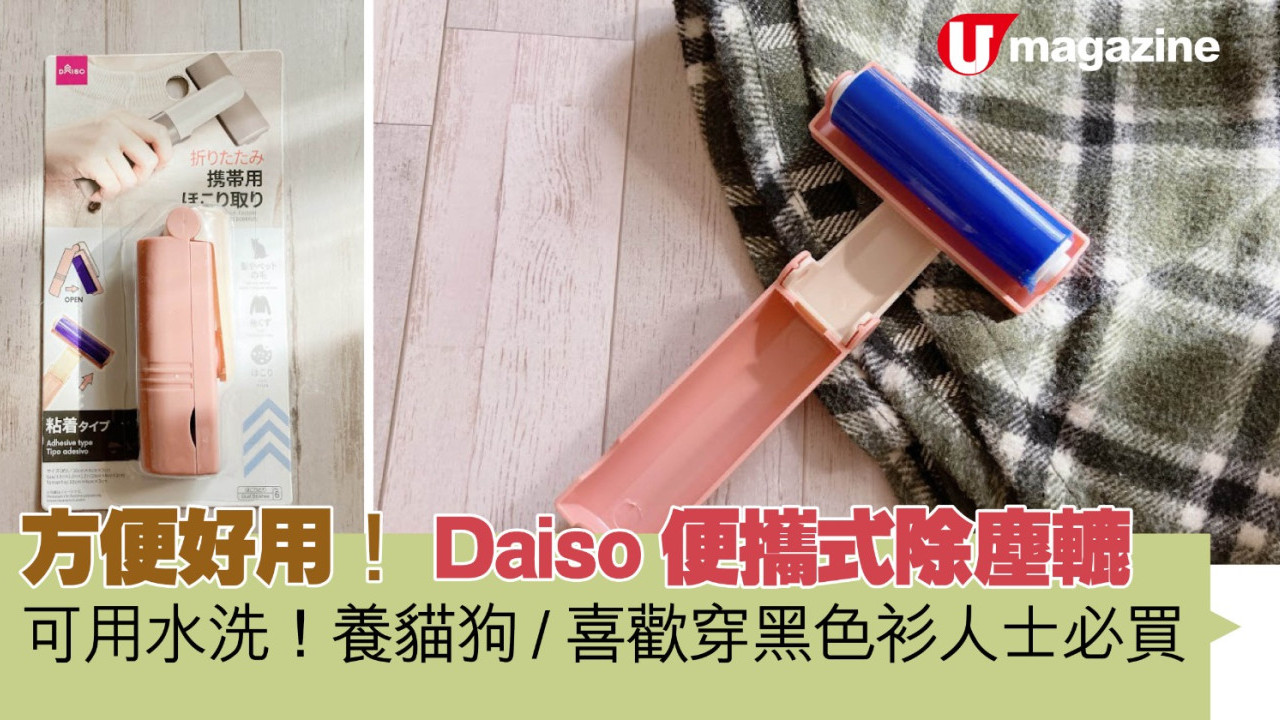 Daiso攜帶用可摺式除塵轆 養貓狗/喜歡穿黑色衫人士必買！方便好用！
