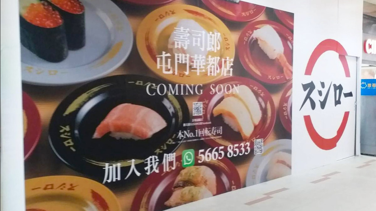 壽司郎Sushiro宣佈將於屯門開設第二分店　預計2023年冬季開幕