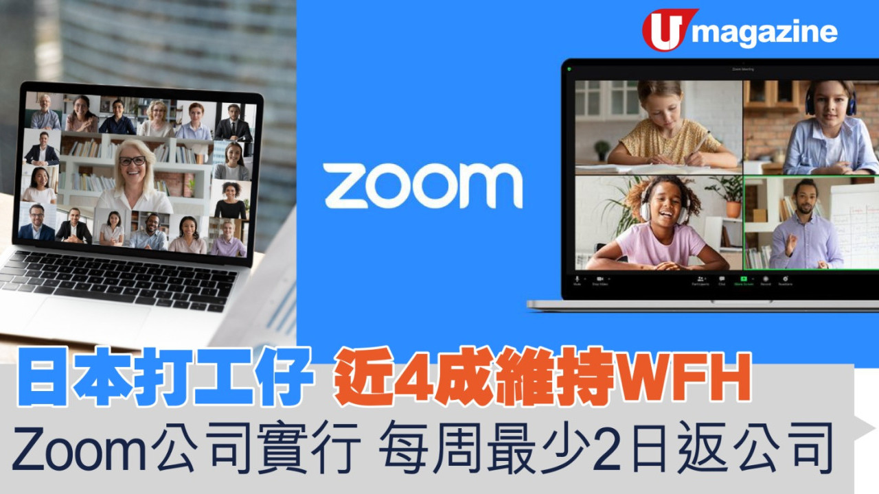 日本打工仔近4成維持WFH  Zoom公司實行混合工作模式 每周最少2日返公司
