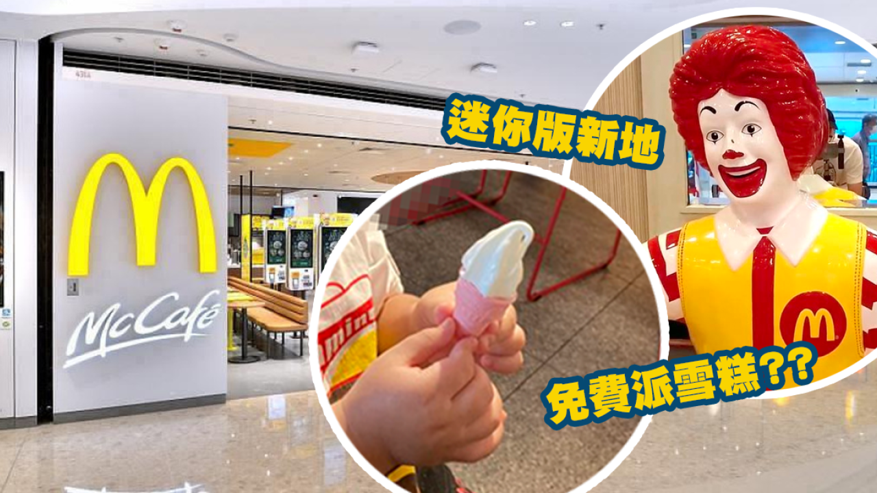香港麥當勞隱藏優惠 免費拎派迷你版新地雪糕？官方咁回應