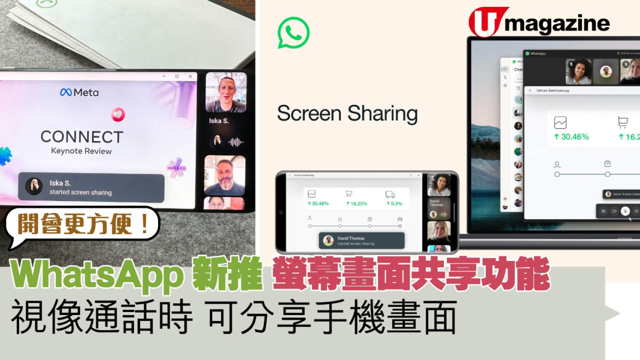 WhatsApp新推螢幕畫面共享功能　視像通話期間可分享手機畫面 開會更方便！