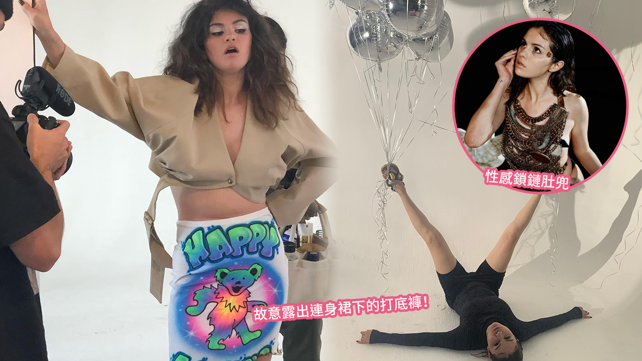 Selena Gomez藝術照變時尚災難？鎖鏈肚兜、腿張開露出打底褲！網民：有點難以理解