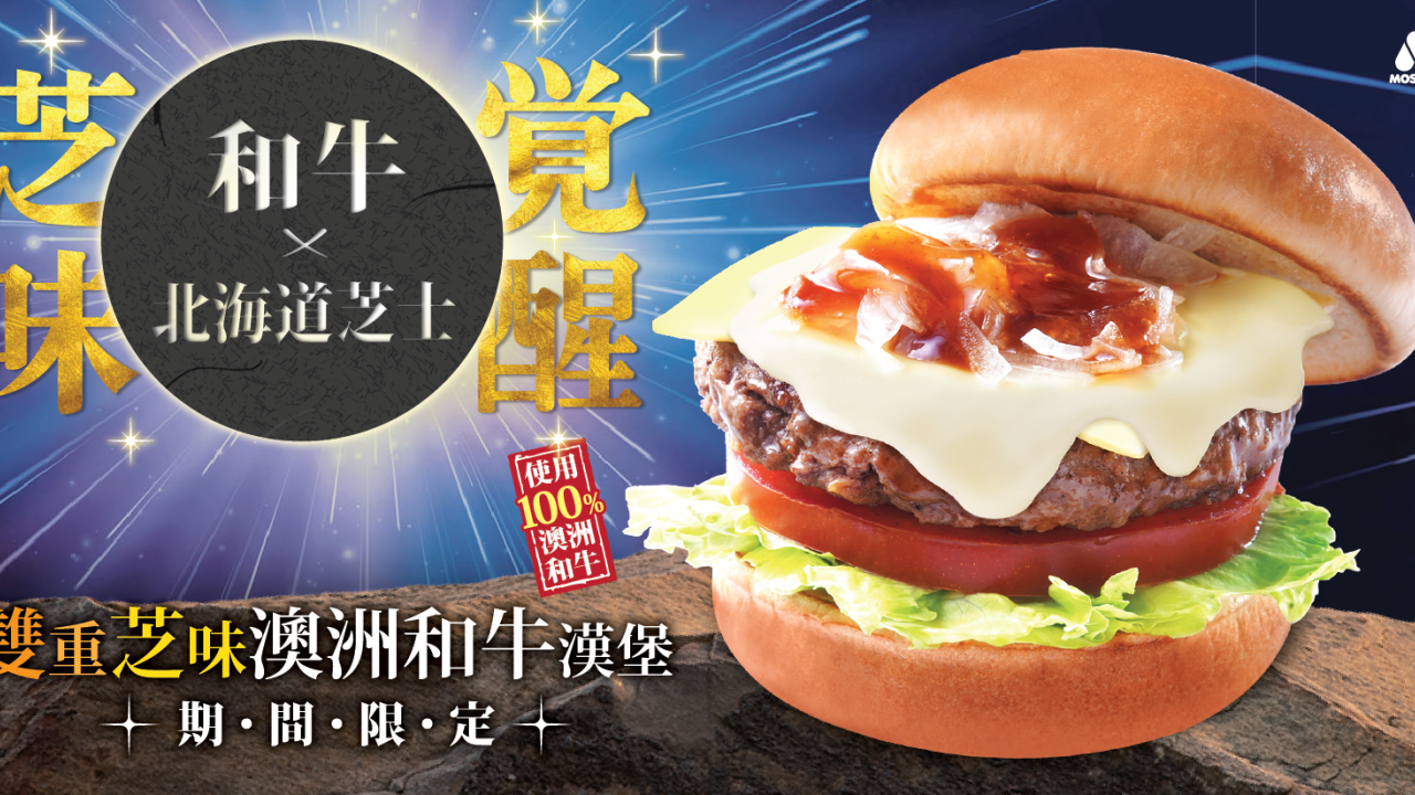MOS Burger全新推出雙重芝味澳洲和牛漢堡！  原個香水檸檬可口可樂／原個香水檸檬乾薑味汽水同步登場
