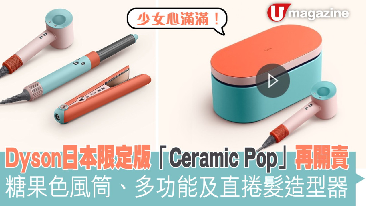 Dyson日本限定版「Ceramic Pop」再開賣  糖果色風筒、多功能及直捲髮造型器 少女心滿滿