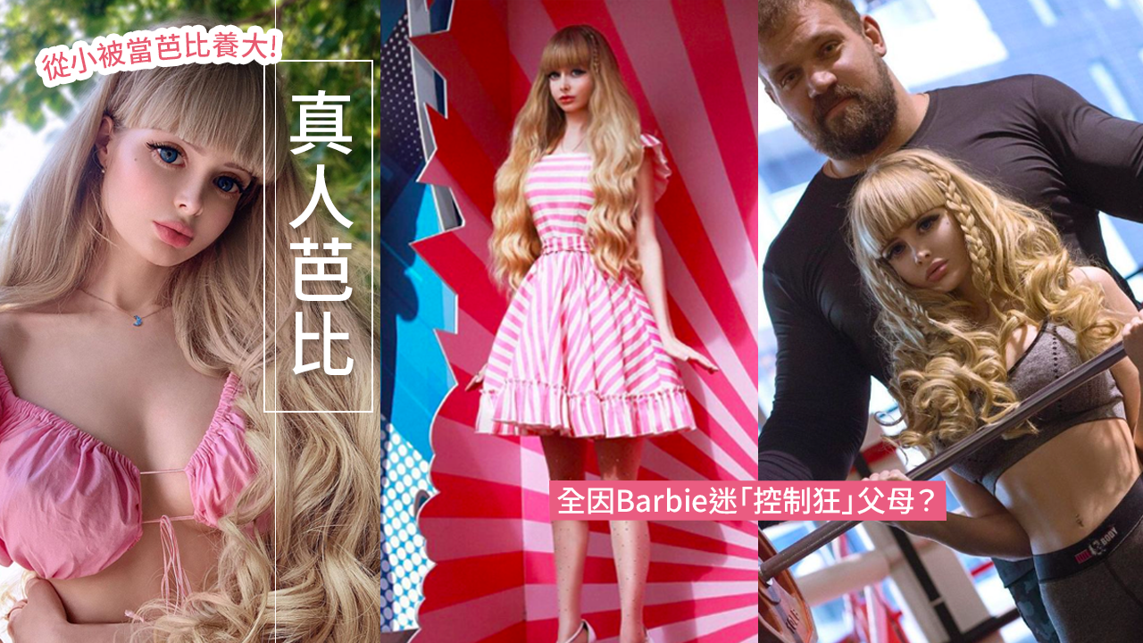 俄羅斯網紅被父母培養成「真人Barbie」！生活受嚴格監控！日鍛煉3小時維持20吋腰！