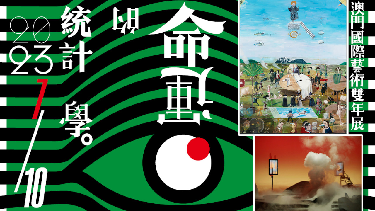 「藝文薈澳：澳門國際藝術雙年展2023」過百件藝術品 探索科技與信仰