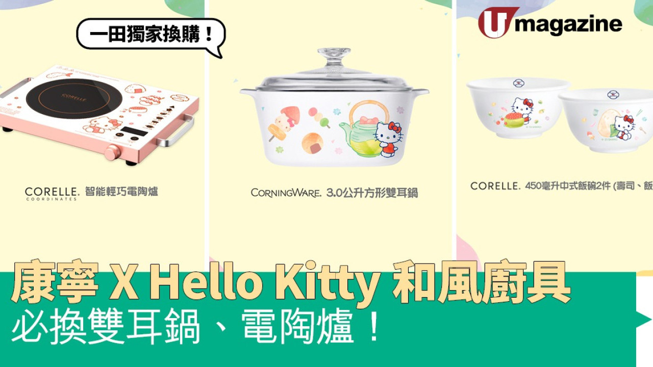 一田獨家換購！ 康寧 X Hello Kitty和風廚具 必換雙耳鍋、電陶爐！