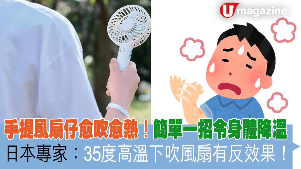手提風扇仔愈吹愈熱！日本專家：35度高溫下吹風扇有反效果！簡單一招令身體降溫