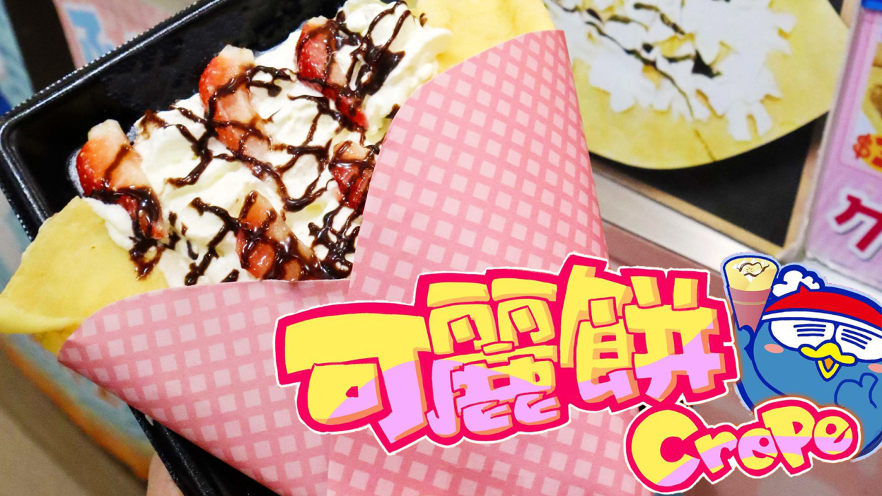 DONKI屯門市廣場店限定即製可麗餅Crepes　抹茶蕨餅／士多啤梨／朱古力／甜薯等6款口味