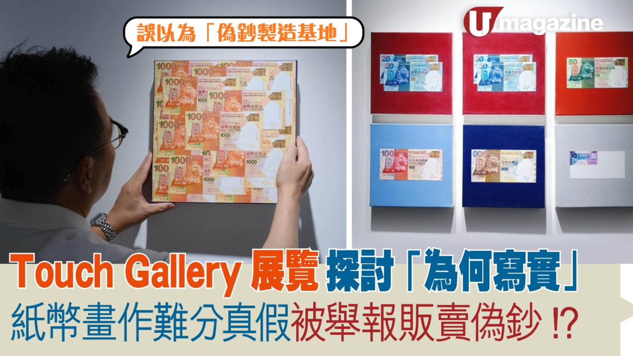 Touch Gallery展覽探討「為何寫實」 紙幣畫作難分真假 被舉報販賣偽鈔!?
