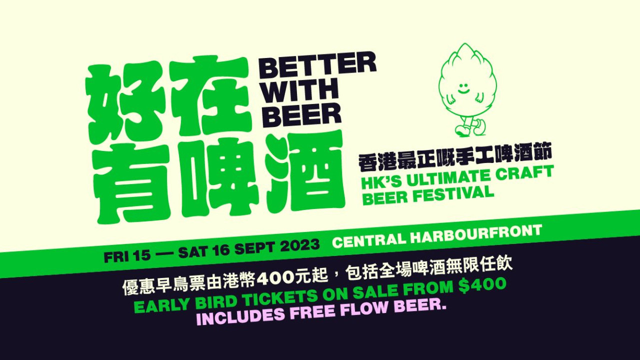  【啤酒節香港2023】⼿⼯啤酒節《好在有啤酒》將於9月中環海濱舉行   無限暢飲／現場音樂表演／美食／早鳥門票！