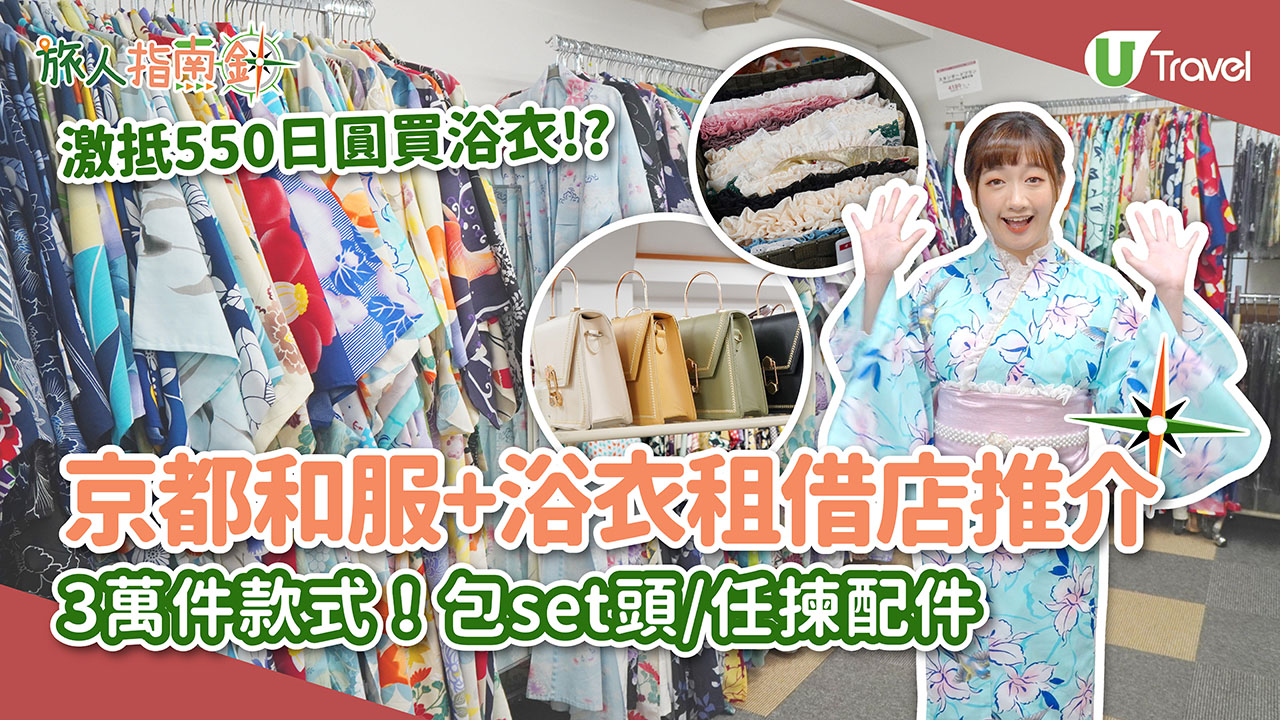 記者直擊京都人氣和服+浴衣租借店「夢館」！最平人均HK$225/任揀和服/腰帶/包包/髮型設計