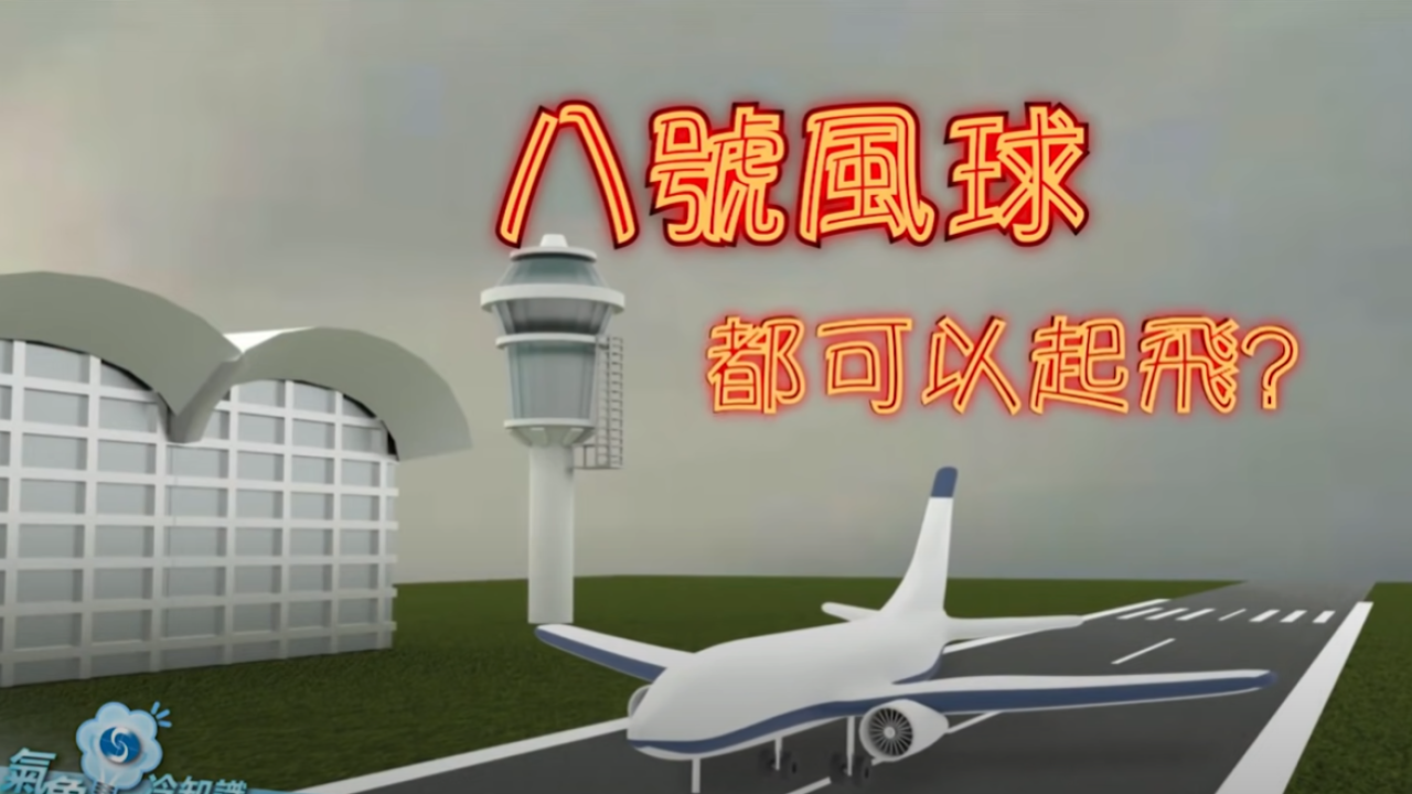 打風飛機能否起飛？ 香港天文台：升降取決3因素！與颱風訊號無直接關係