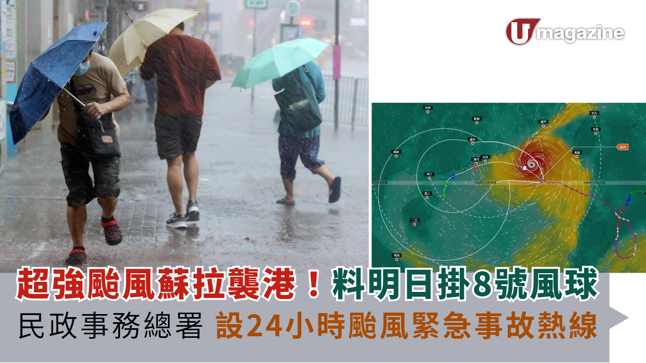 超強颱風蘇拉襲港！料明日掛8號風球 民政事務總署設立24小時颱風緊急事故熱線