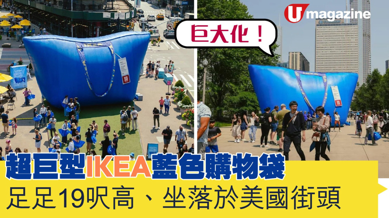 超巨型IKEA藍色購物袋  足足有19呎高、坐落於美國街頭
