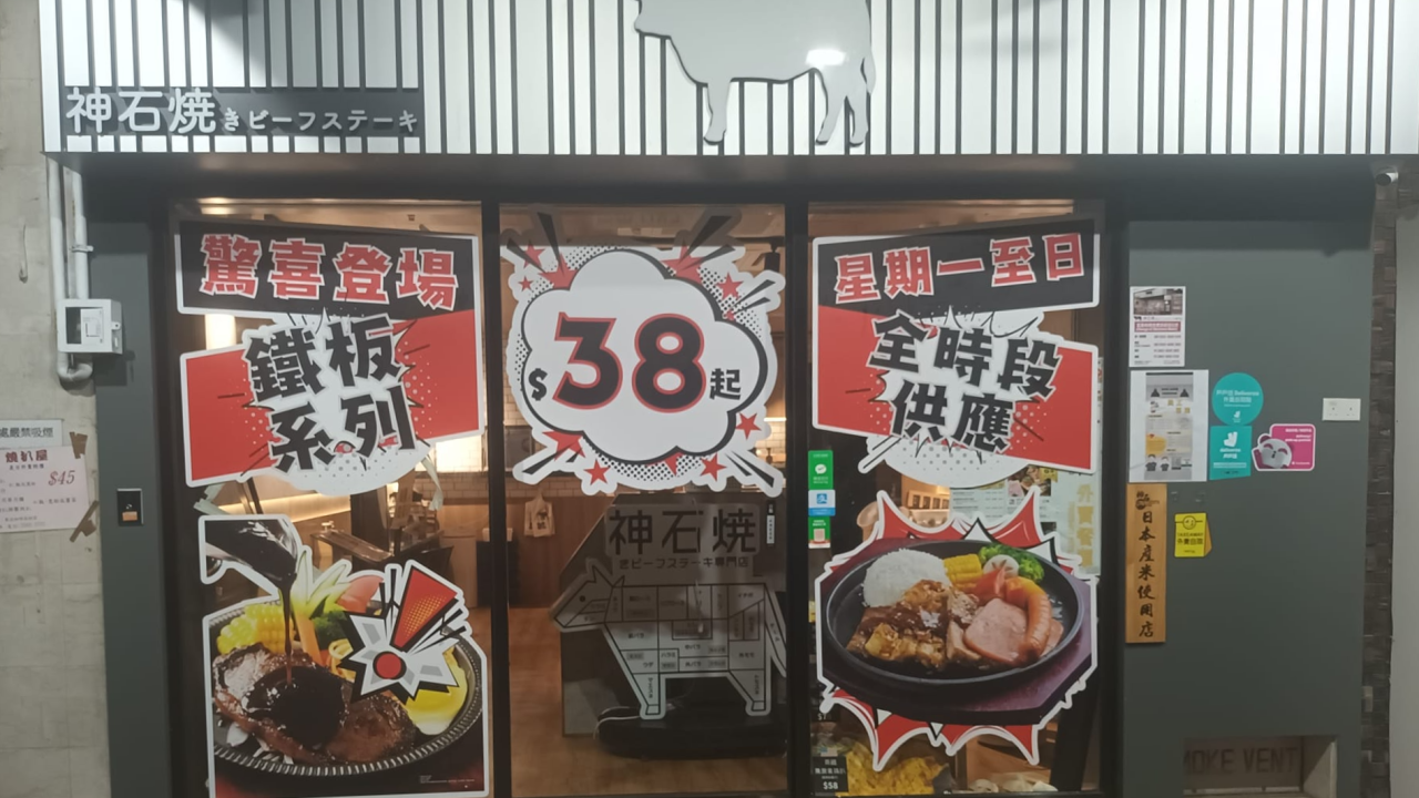 日式神石燒餐廳推$38鐵板餐+無限添加飯湯！1個原因轉做鐵板？網民有讚有彈