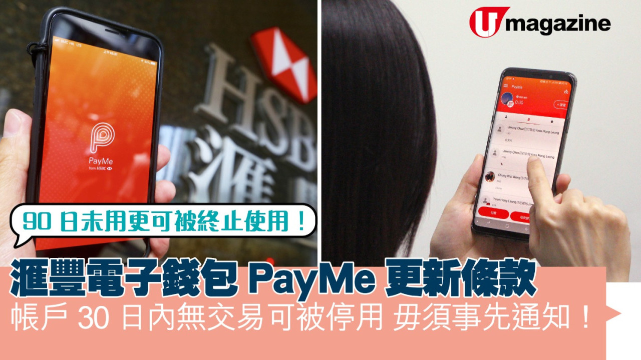 滙豐電子錢包PayMe更新條款   帳戶30日內無交易可被停用 毋須事先通知！