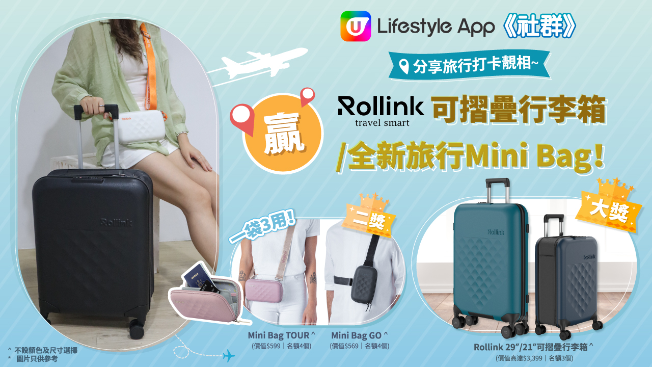 U Lifestyle App 免費送您輕便可折疊行李箱／旅行Mini Bag！輕鬆出行話咁易！