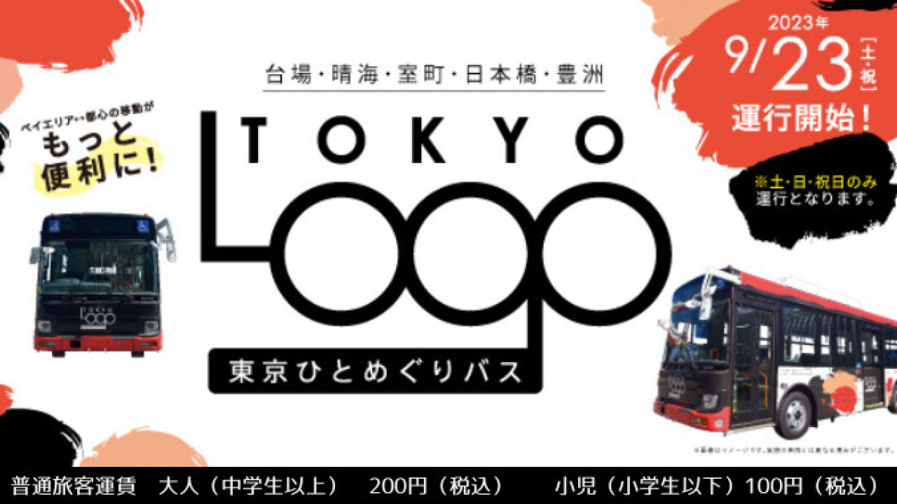 東京全新循環巴士Tokyo Loop 直達4大地區！台場往豐洲僅20分鐘